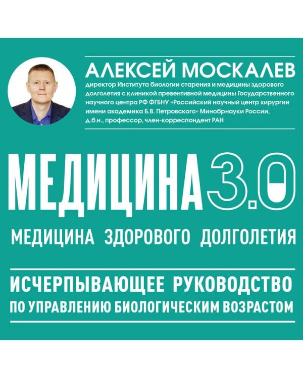 Медицина 3.0. Медицина здорового долголетия. Исчерпывающее руководство по управлению биологическим возрастом