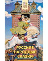 Русские народные сказки