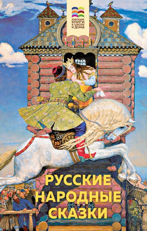 Обложка книги «Русские народные сказки», ISBN 9785041161934
