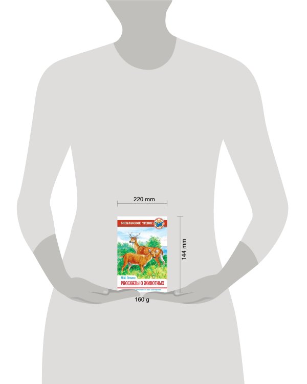 РАССКАЗЫ О ЖИВОТНЫХ