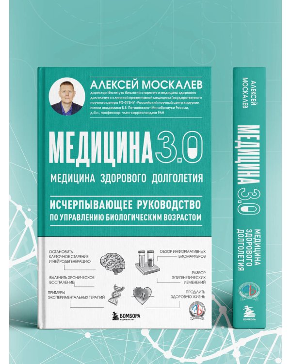 Медицина 3.0. Медицина здорового долголетия. Исчерпывающее руководство по управлению биологическим возрастом
