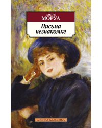 Письма незнакомке