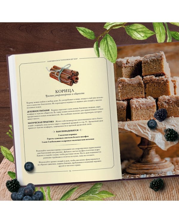 Волшебство на кухне. Гайд по рецептам для любви и романтики