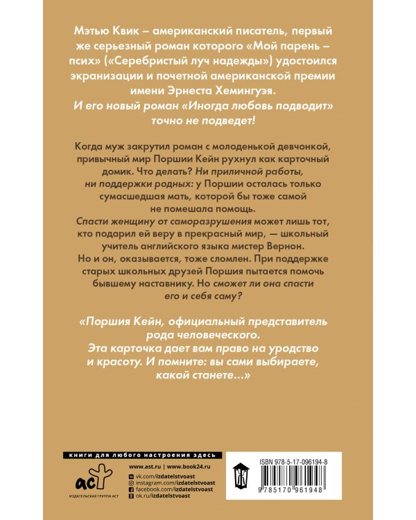 Иногда любовь подводит