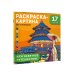 Большая раскраска-картина по номерам Кругосветное путешествие