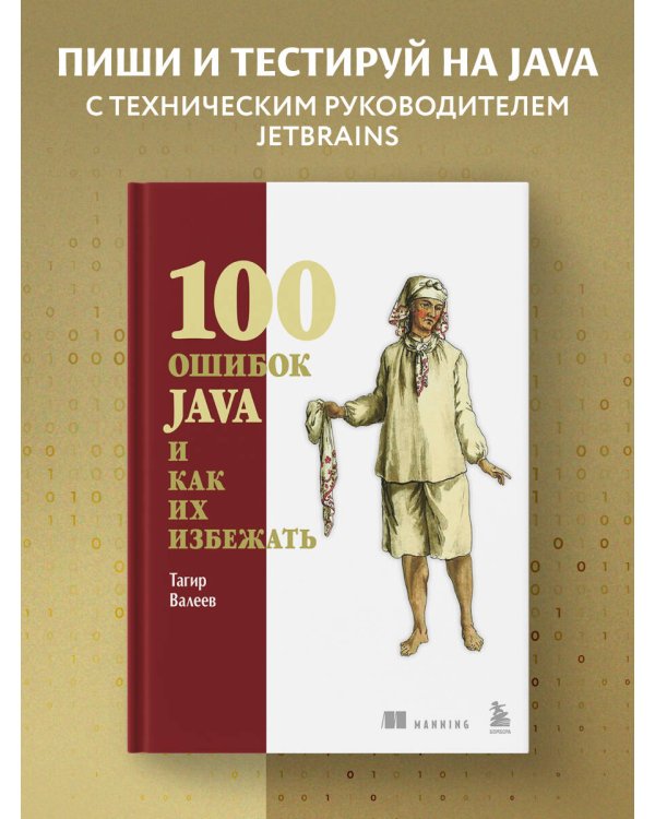 100 ошибок Java и как их избежать