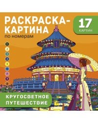 Кругосветное путешествие