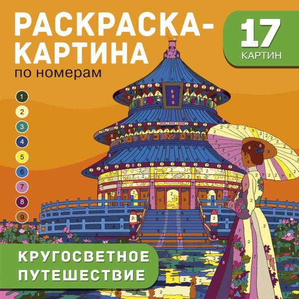 Большая раскраска-картина по номерам Кругосветное путешествие