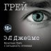Эрика Джеймс. Мировое признание Грей. Кристиан Грей о пятидесяти оттенках