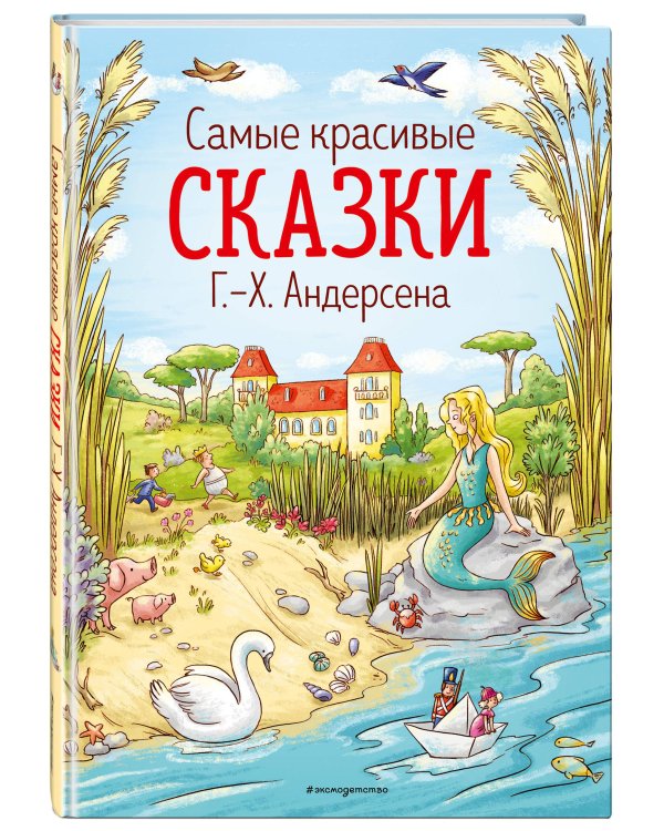 Самые красивые сказки Г.-Х. Андерсена (ил. Л. Лаубер) (ст. изд.)