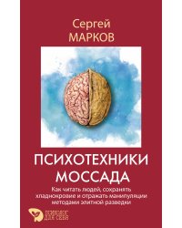 Психотехники Моссада. Как читать людей, сохранять хладнокровие и отражать манипуляции методами элитной разведки