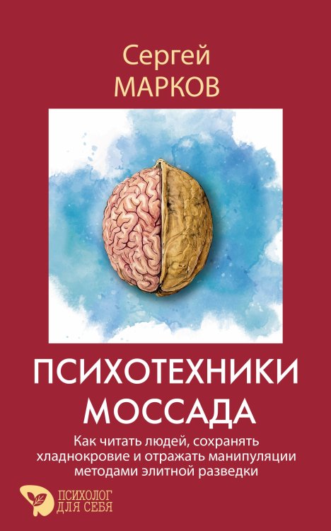 Обложка книги «Психотехники Моссада. Как читать людей, сохранять хладнокровие и отражать манипуляции методами элитной разведки» — Марков Сергей, ISBN 9785171908911
