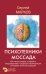 Обложка книги «Психотехники Моссада. Как читать людей, сохранять хладнокровие и отражать манипуляции методами элитной разведки» — Марков Сергей, ISBN 9785171908911