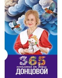 365 пожеланий от Дарьи Донцовой