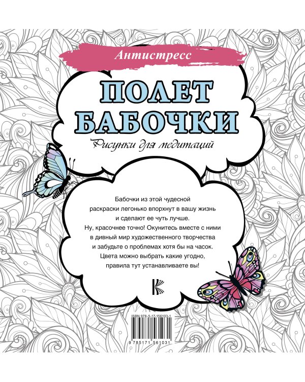 Полет бабочки. Рисунки для медитаций