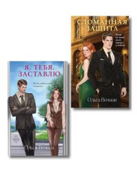 Комплект из 2-х книг Ольги Вечной: Сломанная защита + Я. Тебя. Заставлю