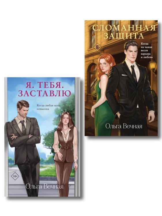 Комплект из 2-х книг Ольги Вечной: Сломанная защита + Я. Тебя. Заставлю