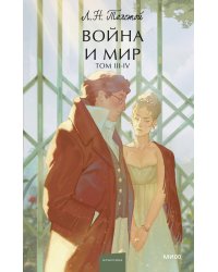 Набор из 2 книг: Война и мир. Том 1-2, Том 3-4. Вечные истории. Young Adult