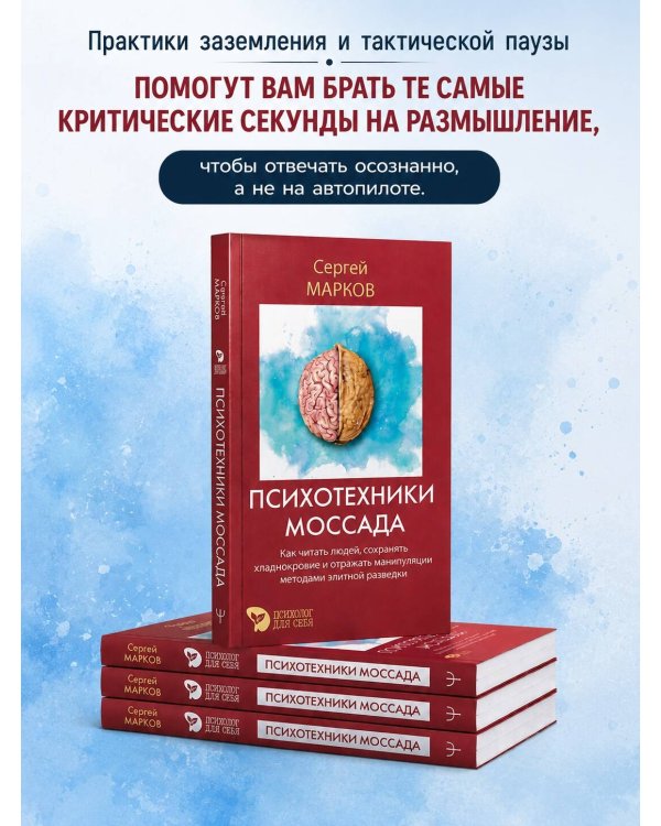 Дополнительное изображение книги «Психотехники Моссада. Как читать людей, сохранять хладнокровие и отражать манипуляции методами элитной разведки»