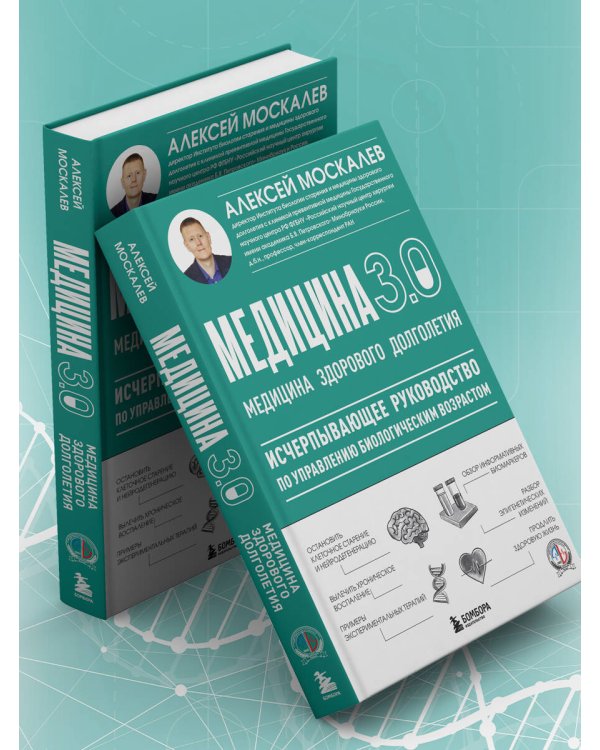 Медицина 3.0. Медицина здорового долголетия. Исчерпывающее руководство по управлению биологическим возрастом