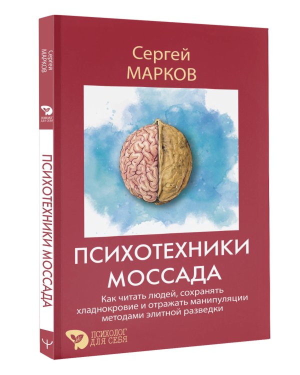 Дополнительное изображение книги «Психотехники Моссада. Как читать людей, сохранять хладнокровие и отражать манипуляции методами элитной разведки»