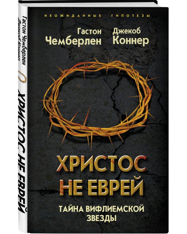 Христос не еврей. Тайна Вифлеемской звезды