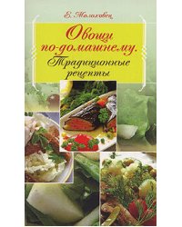 Овощи по-домашнему. Традиционные рецепты