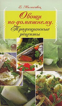 Обложка книги «Овощи по-домашнему. Традиционные рецепты» — Молоховец Елена Ивановна, ISBN 9785699228508