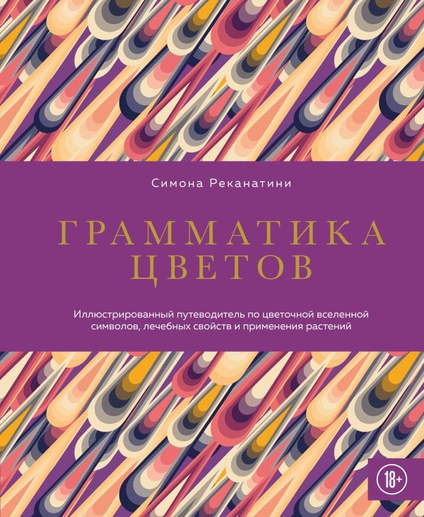 Школа гедонизма Грамматика цветов. Иллюстрированный путеводитель по цветочной вселенной символов, лечебных свойств и применения растений