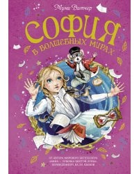 София в волшебных мирах