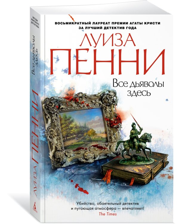 Все дьяволы здесь