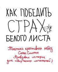 Как победить страх белого листа. Тактика креативных побед Слона Симона