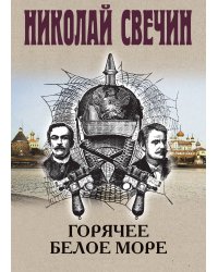 Горячее Белое море
