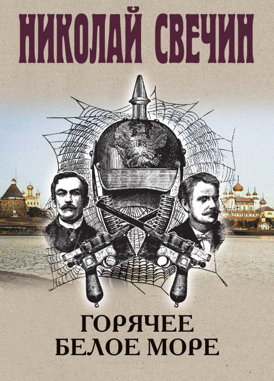 Обложка книги «Горячее Белое море» — Свечин  Николай (Инкин Николай Викторович), ISBN 9785042423314