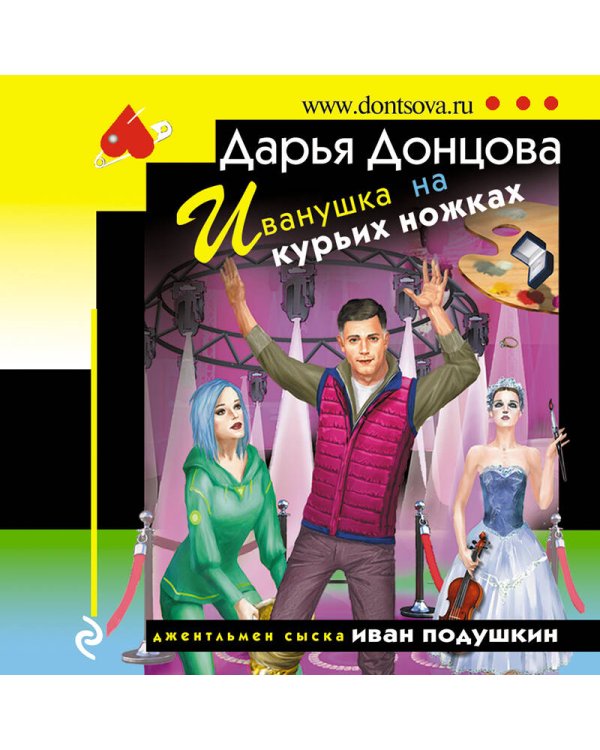 Комплект из 2 книг (Корона Мышки-норушки. Иванушка на курьих ножках)