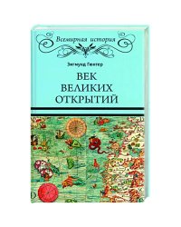 Век великих открытий