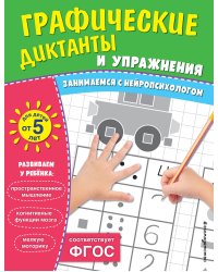 Комплект. Графические диктанты и упражнения для детей от 5 лет (5 шт)