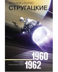 Собрание сочинений 1960-1962