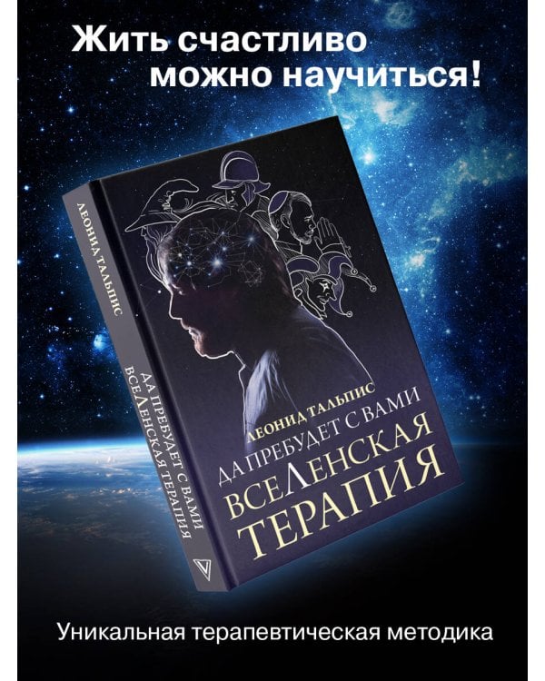 Да пребудет с вами всеЛенская терапия