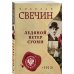 Детектив Российской империи Ледяной ветер Суоми