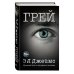 Эрика Джеймс. Мировое признание Грей. Кристиан Грей о пятидесяти оттенках