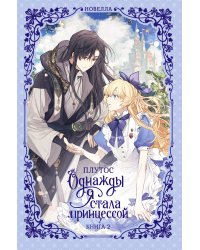 Однажды я стала принцессой. Книга 2 (новелла)