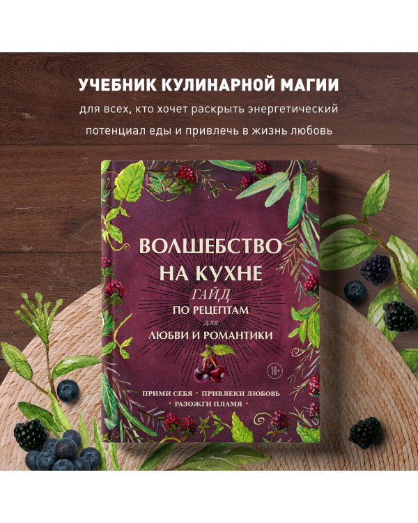 Волшебство на кухне. Гайд по рецептам для любви и романтики