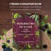 Кулинария. Вилки против ножей Волшебство на кухне. Гайд по рецептам для любви и романтики