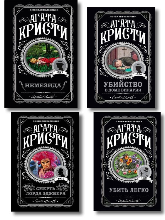 Агата Кристи. Любимая коллекция (обложка) Агата Кристи. Комплект из 4 книг (Немезида. Убить легко. Смерть лорда Эджвера. Убийство в доме викария)