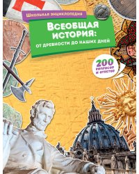 Всеобщая история: от древности до наших дней