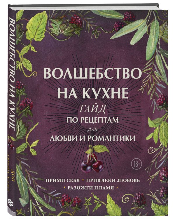 Волшебство на кухне. Гайд по рецептам для любви и романтики