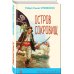 Уютная классика Остров Сокровищ