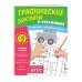 Комплект. Графические диктанты и упражнения для детей от 5 лет (5 шт)