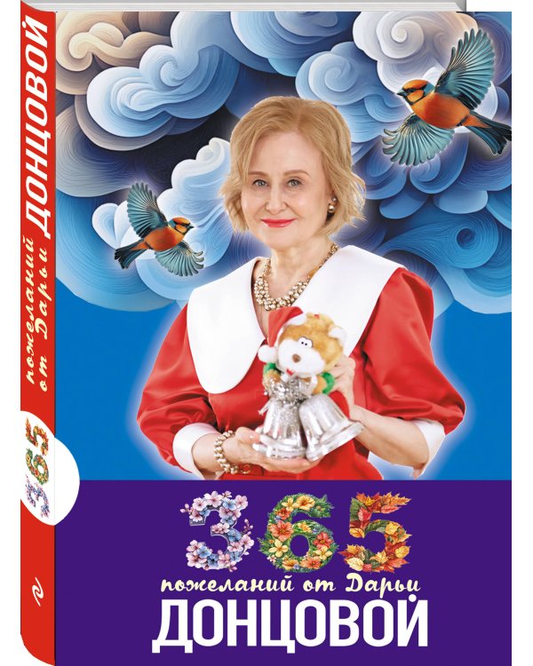 365 пожеланий от Дарьи Донцовой